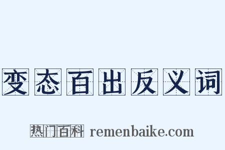 变态百出反义词是什么意思的图片